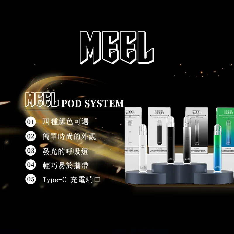MEEL五代電子菸主機