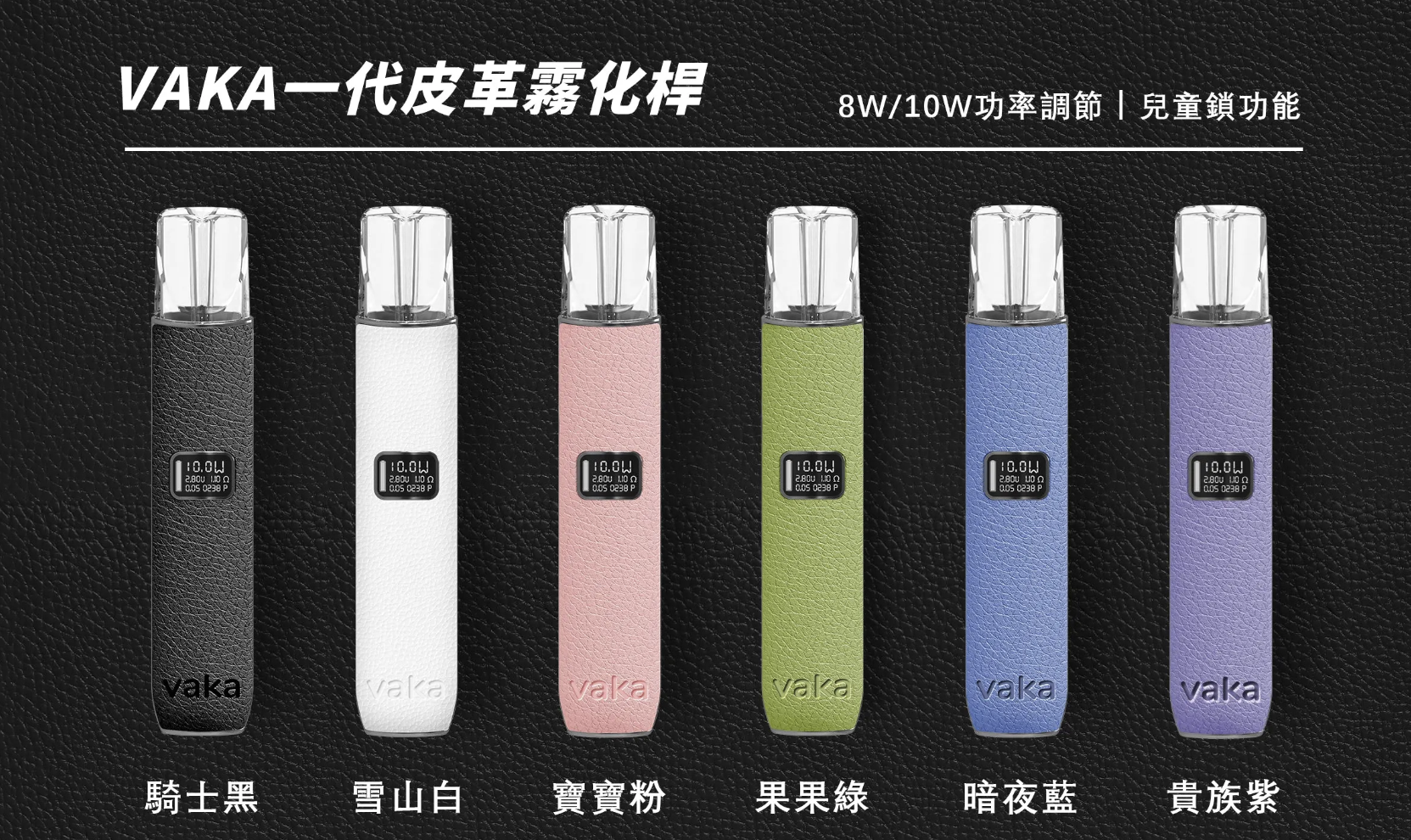 VAKA皮革一代電子菸主機