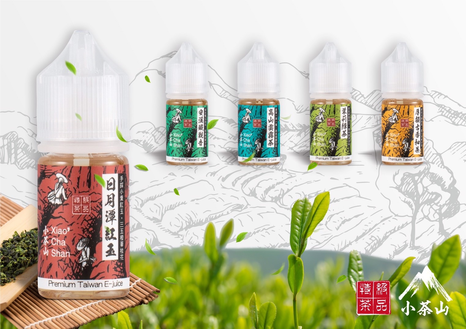 小茶山電子菸菸油